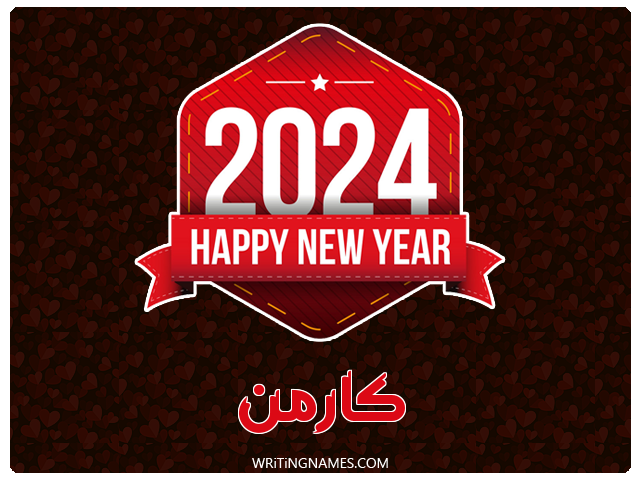 إسم كارمن مكتوب على صور السنة الميلادية 2024 مزخرف بالعربي