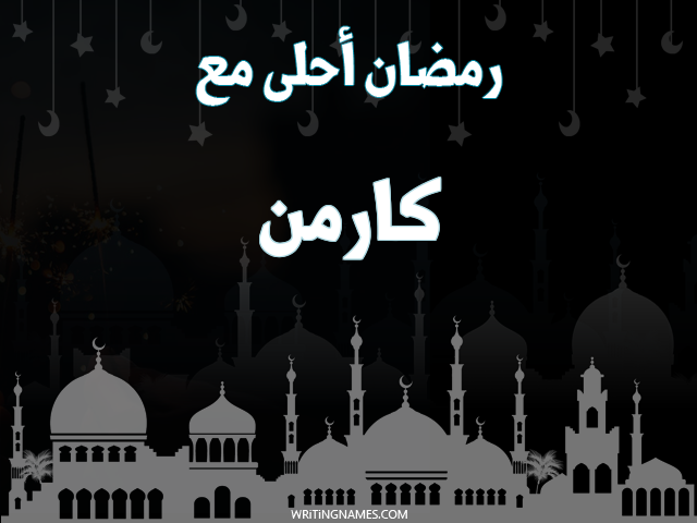 إسم كارمن مكتوب على صور رمضان احلى مع مزخرف بالعربي