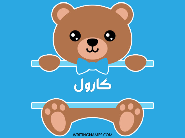 إسم كارول مكتوب على صور دبدوب مزخرف بالعربي