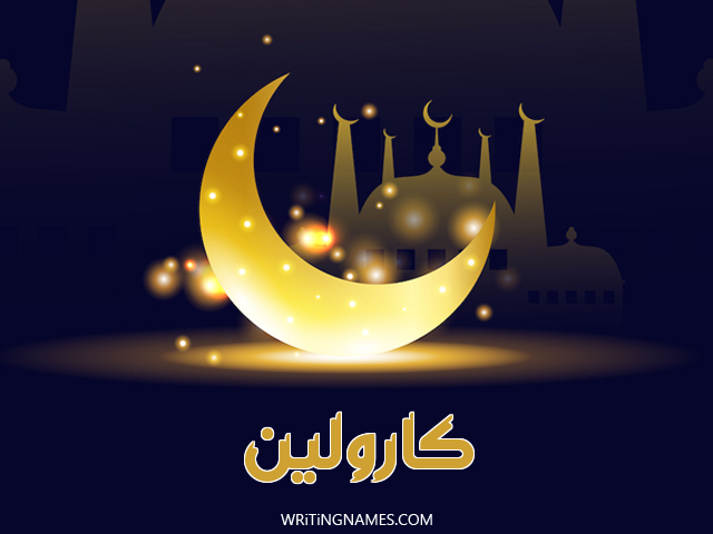 إسم كارولين مكتوب على صور عيد الفطر مزخرف بالعربي