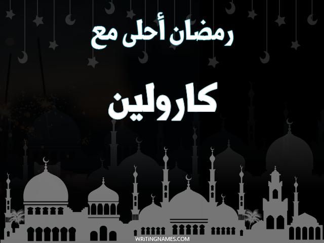 إسم كارولين مكتوب على صور رمضان احلى مع مزخرف بالعربي