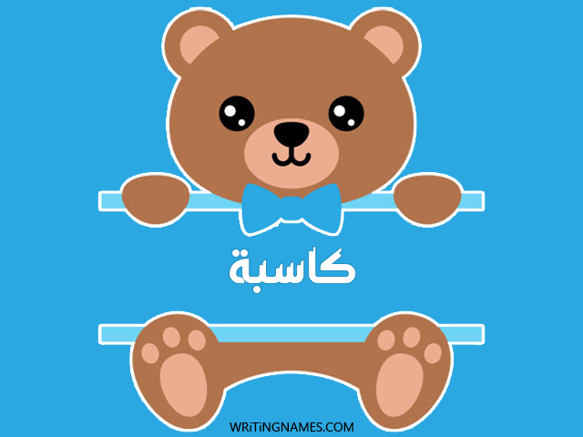 إسم كاسبة مكتوب على صور دبدوب مزخرف بالعربي