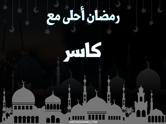 إسم كاسر مكتوب على صور رمضان احلى مع مزخرف بالعربي