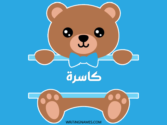 إسم كاسرة مكتوب على صور دبدوب مزخرف بالعربي