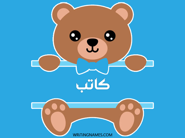 إسم كاتب مكتوب على صور دبدوب مزخرف بالعربي