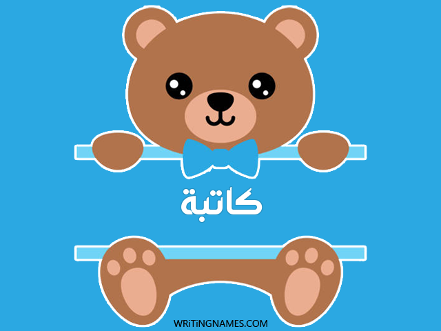 إسم كاتبة مكتوب على صور دبدوب مزخرف بالعربي