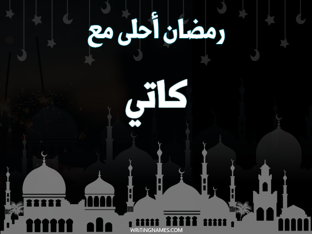 إسم كاتي مكتوب على صور رمضان احلى مع مزخرف بالعربي