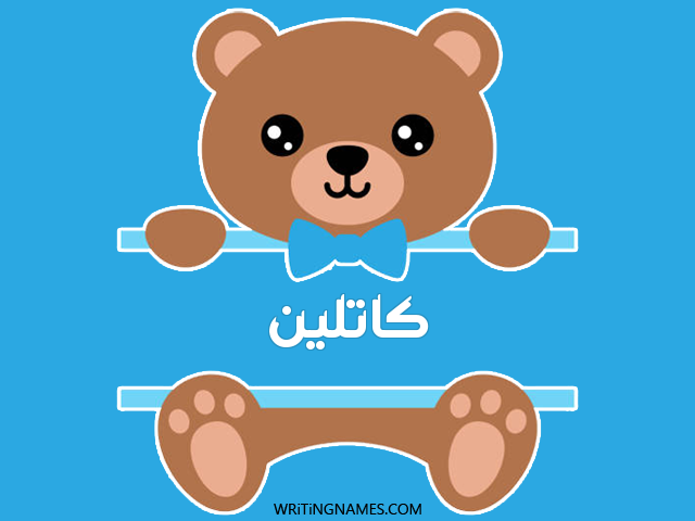 إسم كاتلين مكتوب على صور دبدوب مزخرف بالعربي