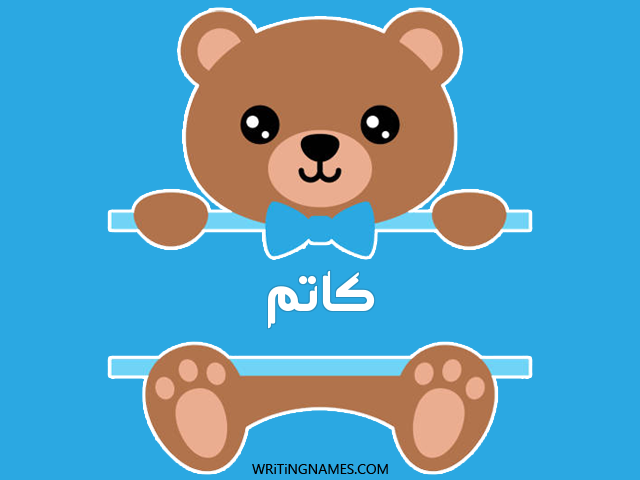 إسم كاتم مكتوب على صور دبدوب مزخرف بالعربي