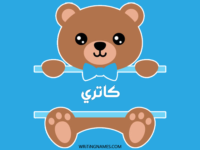 إسم كاتري مكتوب على صور دبدوب مزخرف بالعربي