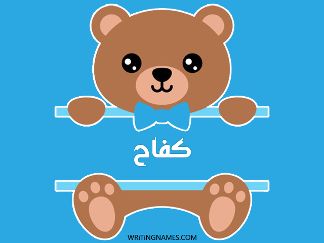 إسم كفاح مكتوب على صور دبدوب مزخرف بالعربي