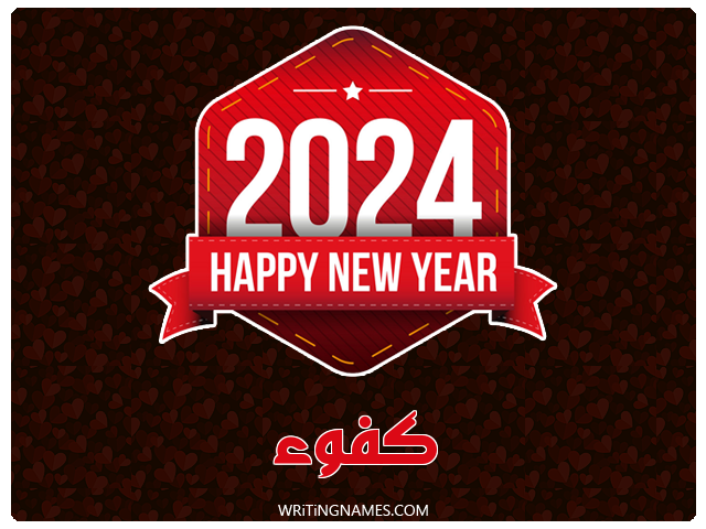 إسم كفوء مكتوب على صور السنة الميلادية 2024 مزخرف بالعربي