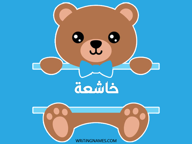 إسم خاشعة مكتوب على صور دبدوب مزخرف بالعربي