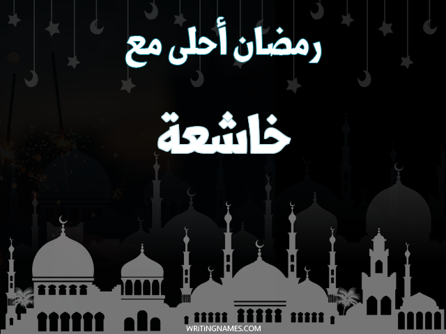 إسم خاشعة مكتوب على صور رمضان احلى مع مزخرف بالعربي