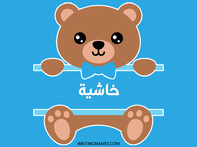 إسم خاشية مكتوب على صور دبدوب مزخرف بالعربي