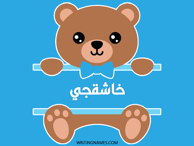 إسم خاشقجي مكتوب على صور دبدوب مزخرف بالعربي