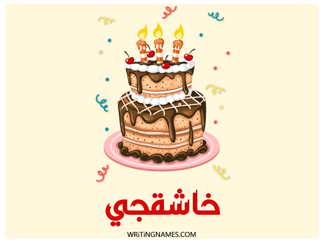 إسم خاشقجي مكتوب على صور كعكة عيد ميلاد مزخرف بالعربي