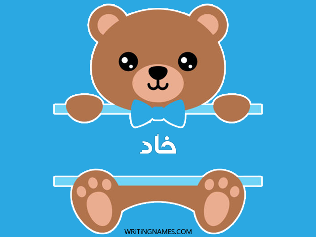 إسم خاد مكتوب على صور دبدوب مزخرف بالعربي