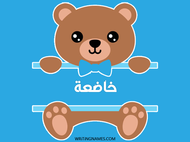 إسم خاضعة مكتوب على صور دبدوب مزخرف بالعربي