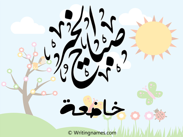 إسم خاضعة مكتوب على صور صباح الخير مزخرف بالعربي