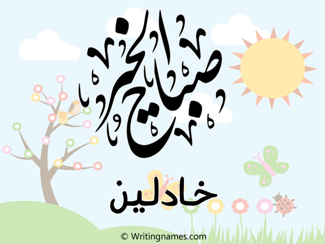 إسم خادلين مكتوب على صور صباح الخير مزخرف بالعربي