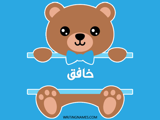 إسم خافق مكتوب على صور دبدوب مزخرف بالعربي