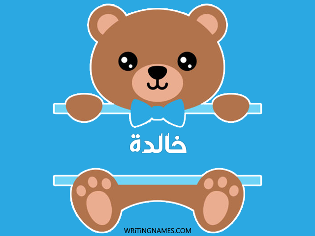 إسم خالدة مكتوب على صور دبدوب مزخرف بالعربي