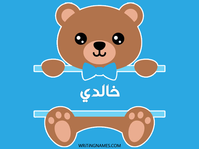 إسم خالدي مكتوب على صور دبدوب مزخرف بالعربي