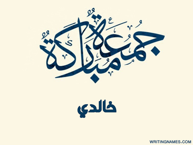 إسم خالدي مكتوب على صور جمعة مباركة مزخرف بالعربي