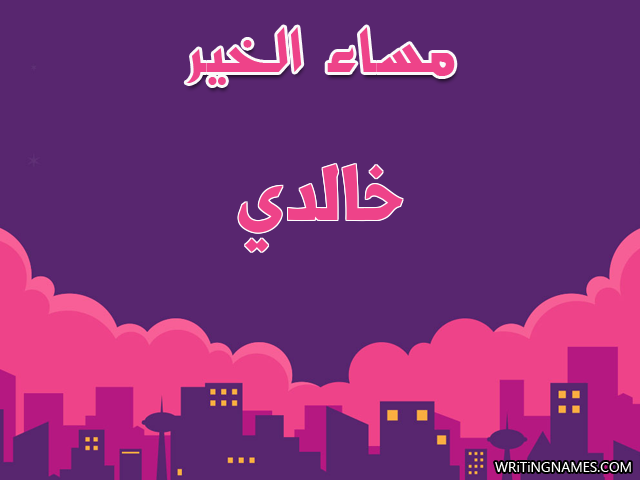 إسم خالدي مكتوب على صور مساء الخير مزخرف بالعربي
