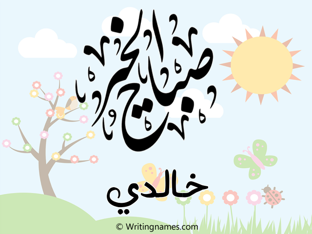 إسم خالدي مكتوب على صور صباح الخير مزخرف بالعربي