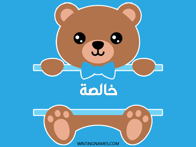 إسم خالصة مكتوب على صور دبدوب مزخرف بالعربي