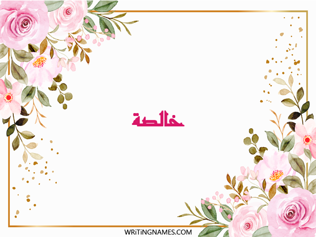 إسم خالصة مكتوب على صور ورد مزخرف بالعربي