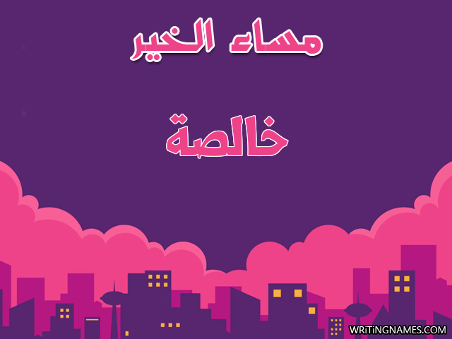 إسم خالصة مكتوب على صور مساء الخير مزخرف بالعربي