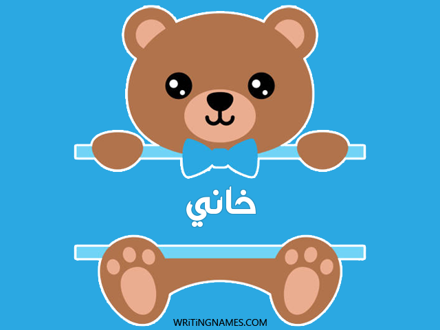 إسم خاني مكتوب على صور دبدوب مزخرف بالعربي
