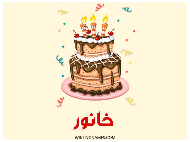 إسم خانور مكتوب على صور كعكة عيد ميلاد مزخرف بالعربي