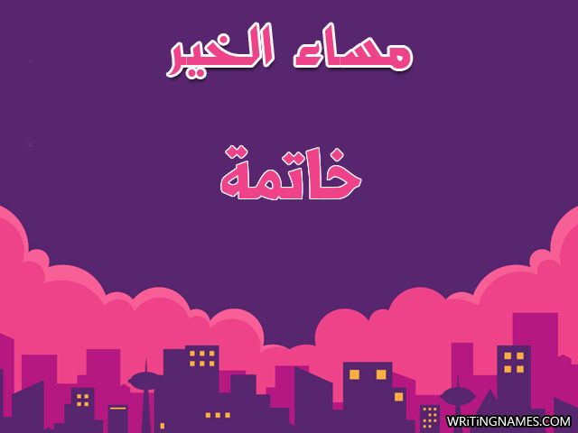 إسم خاتمة مكتوب على صور مساء الخير مزخرف بالعربي