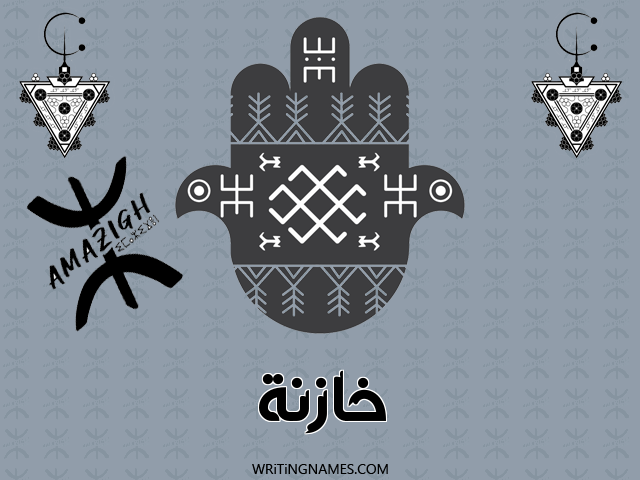 إسم خازنة مكتوب على صور رأس السنة الأمازيغية مزخرف بالعربي