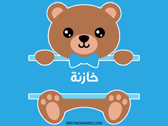 إسم خازنة مكتوب على صور دبدوب مزخرف بالعربي