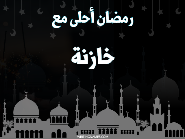 إسم خازنة مكتوب على صور رمضان احلى مع مزخرف بالعربي
