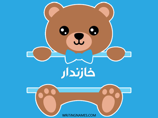 إسم خازندار مكتوب على صور دبدوب مزخرف بالعربي