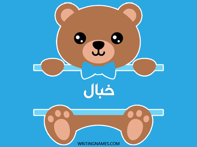 إسم خبال مكتوب على صور دبدوب مزخرف بالعربي