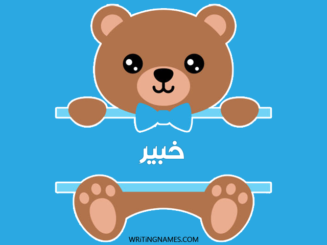 إسم خبير مكتوب على صور دبدوب مزخرف بالعربي