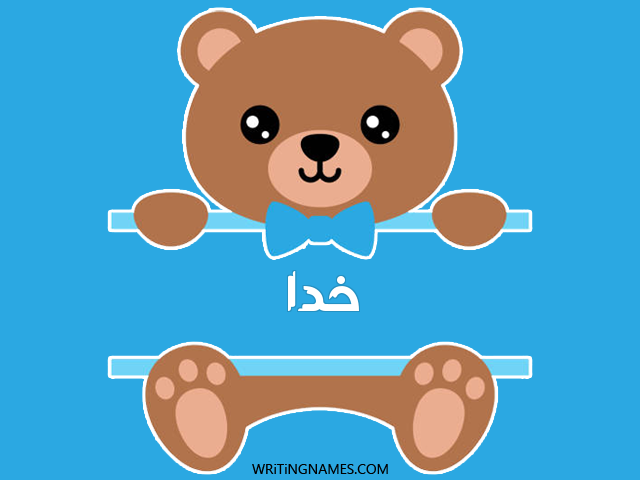 إسم خدا مكتوب على صور دبدوب مزخرف بالعربي