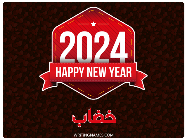 إسم خضاب مكتوب على صور السنة الميلادية 2024 مزخرف بالعربي