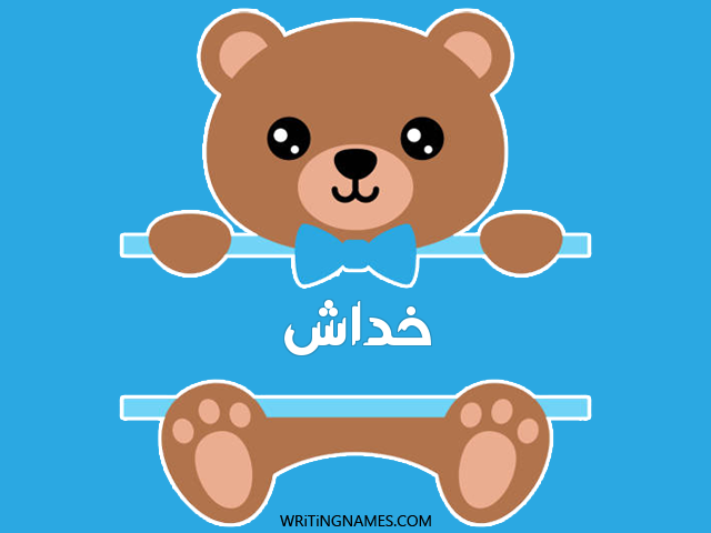 إسم خداش مكتوب على صور دبدوب مزخرف بالعربي