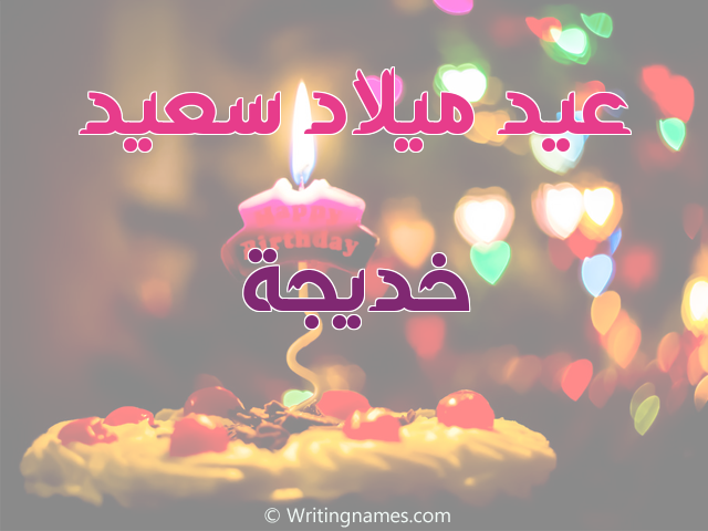 إسم خديجة مكتوب على صور عيد ميلاد سعيد مزخرف بالعربي