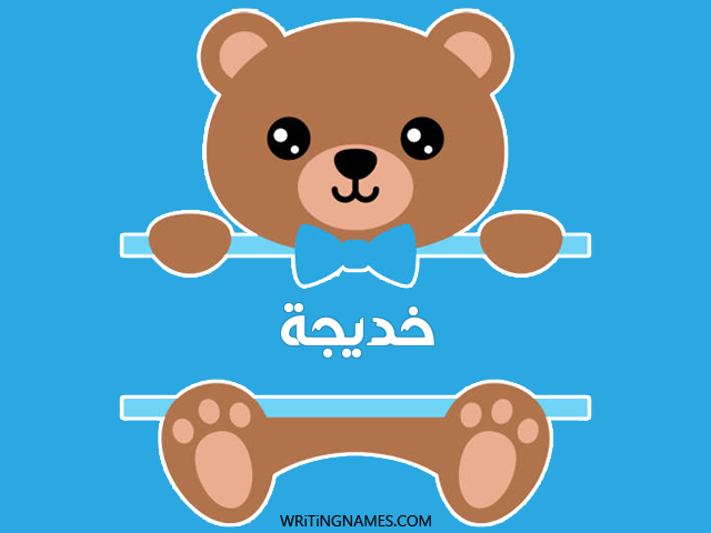 إسم خديجة مكتوب على صور دبدوب مزخرف بالعربي