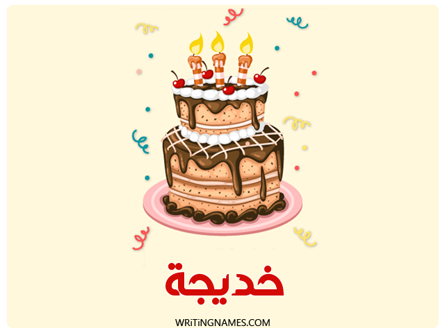 إسم خديجة مكتوب على صور كعكة عيد ميلاد مزخرف بالعربي