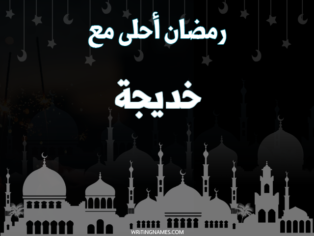 إسم خديجة مكتوب على صور رمضان احلى مع مزخرف بالعربي
